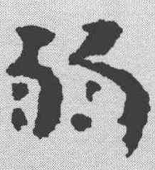 弱,簡書 ,書法字典
